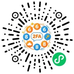 Free2FA 二次验证码小程序码
