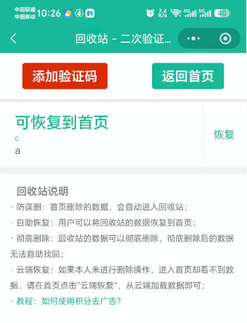 free2fa二次验证码小程序回收站,误删的密钥可以在这里恢复