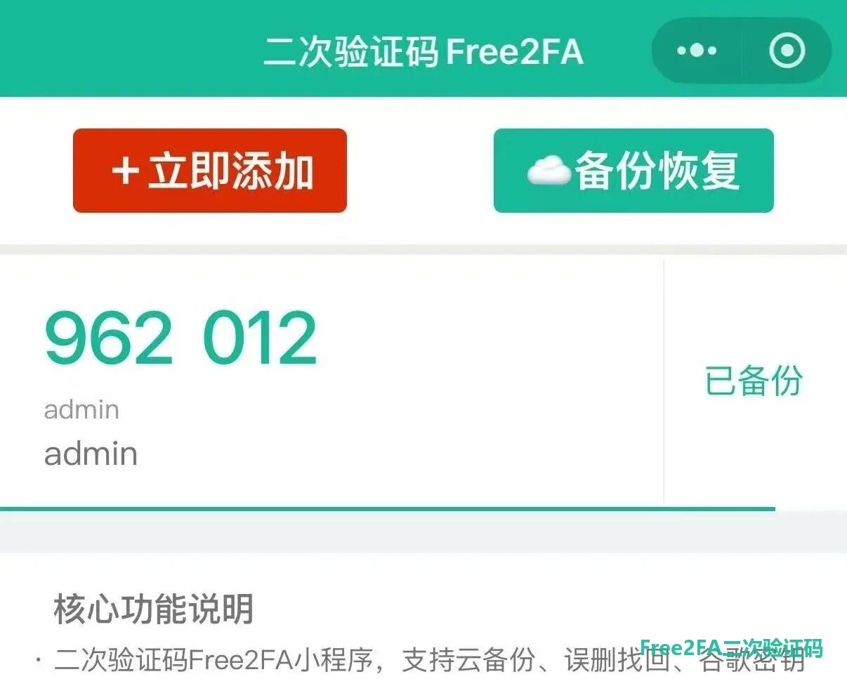 free2fa二次验证码小程序首页:立即添加与备份恢复按钮,6 位验证码旁显示已备份状态
