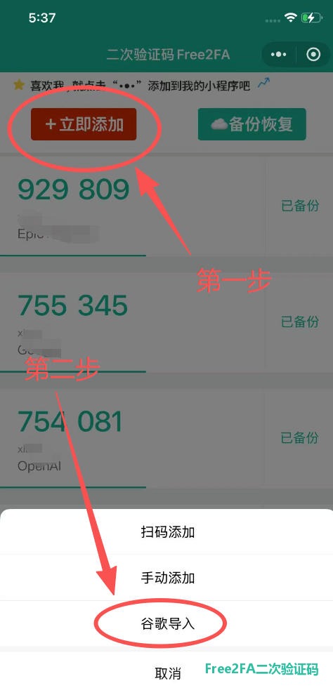 free2fa二次验证码首页点击立即添加后，在弹层里选择“谷歌导入”