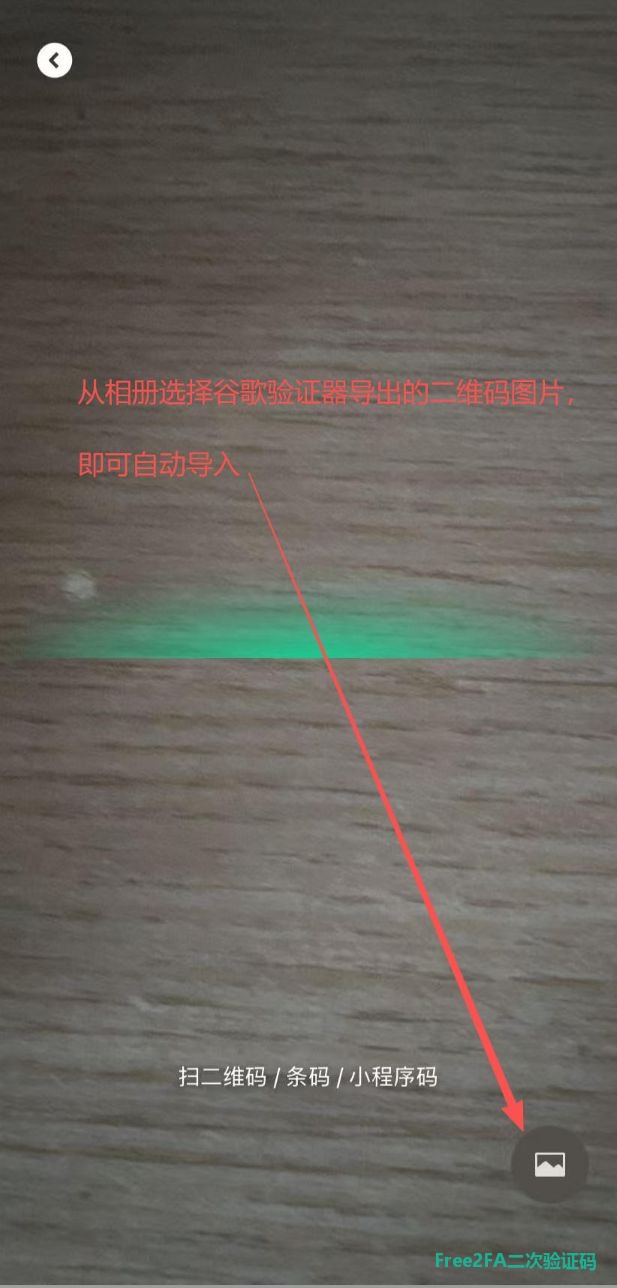 free2fa二次验证码扫码页右下角的“相册”按钮，点它就可以从相册里选二维码图片