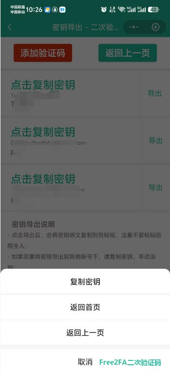 free2fa二次验证码的密钥导出页:可导出的密钥数据列表,长按条目弹出操作菜单