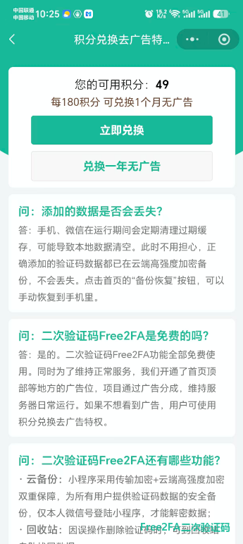 free2fa二次验证码小程序积分兑换页，展示添加的数据是否会丢失、是否免费等常见问答，说明云端高强度加密备份机制