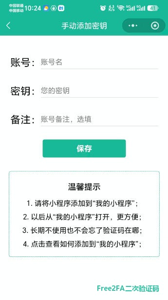 free2fa二次验证码小程序手动添加密钥页：填写账号和密钥后保存即可