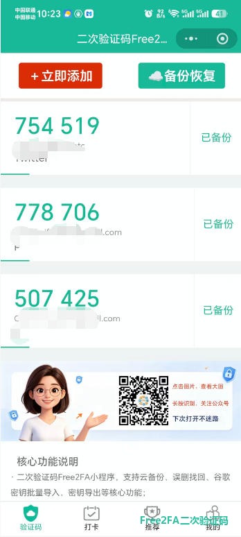 free2fa二次验证码小程序首页：主动打开查看 6 位动态验证码，每条带云备份状态，全程没有批准弹窗