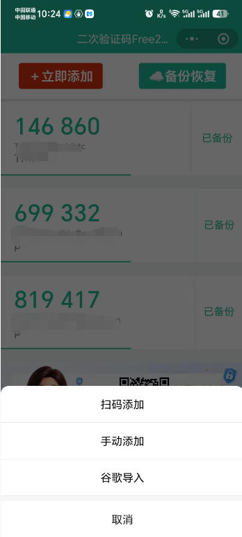 free2fa二次验证码小程序首页,点击立即添加后弹出扫码添加、手动添加、谷歌导入三个密钥添加方式