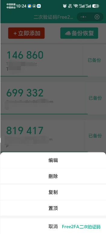 free2fa二次验证码小程序首页，顶部有“立即添加”和“备份恢复”入口，每条验证码右侧标注“已备份”，长按条目弹出编辑、删除、复制、置顶的快捷菜单，验证器云备份状态一目了然