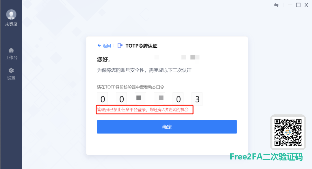 aTrust VPN 登录时提示管理员已禁止任意平台登陆，剩余尝试次数