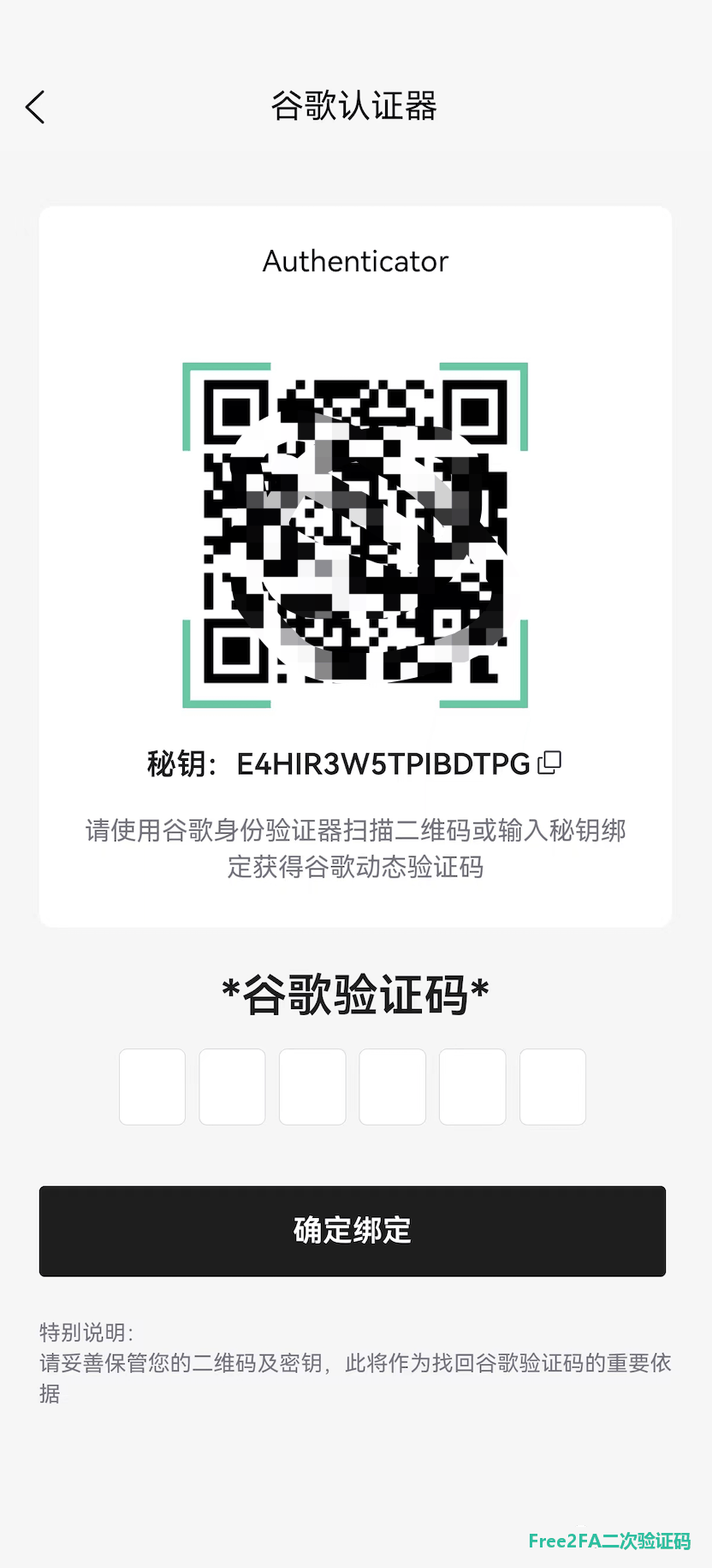 平台生成的密钥二维码图片与旁边的字母数字密钥字符串