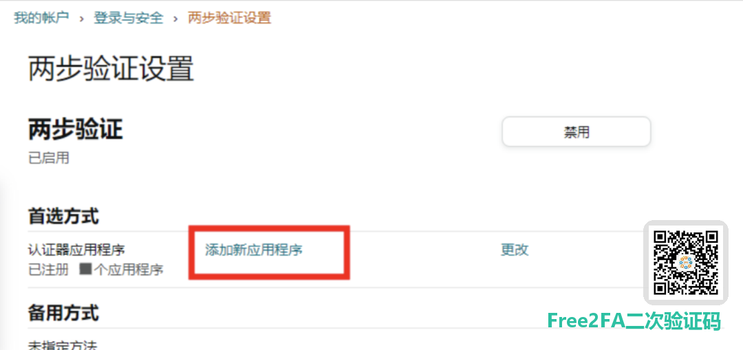 亚马逊两步验证设置页：开始添加验证器应用