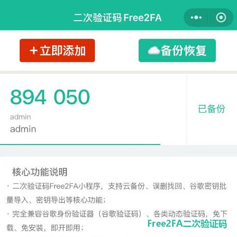 free2fa二次验证码小程序首页:展示动态验证码与已备份状态