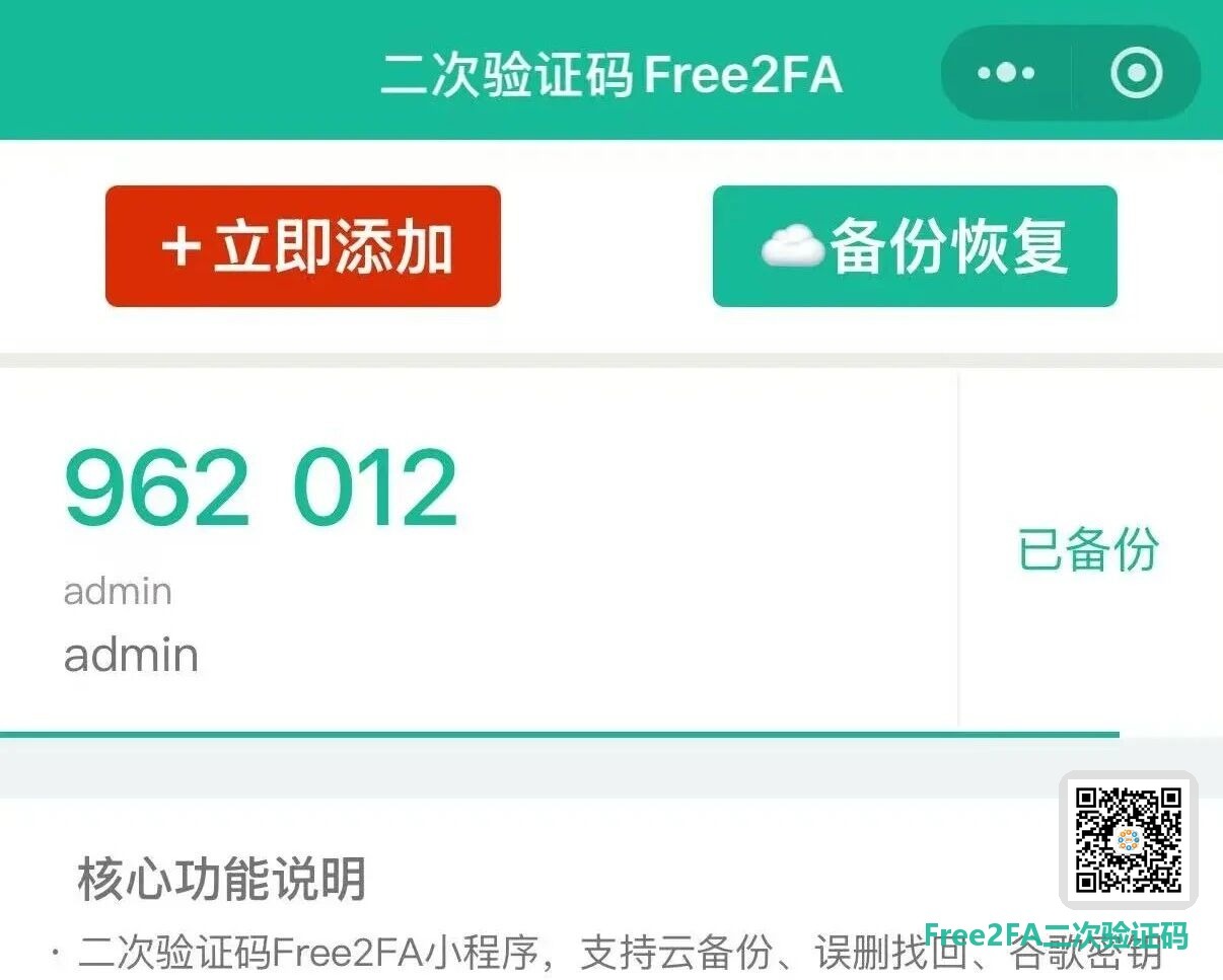 free2fa二次验证码小程序首页界面截图，显示 6 位 TOTP 动态验证码和已备份状态，顶部提供立即添加与备份恢复入口