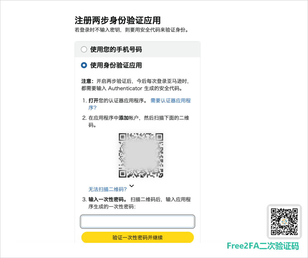亚马逊注册两步身份验证应用页面，选中使用身份验证应用后显示绑定二维码