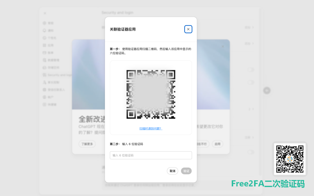 ChatGPT 关联验证器应用弹窗，显示绑定二维码与 6 位验证码输入框