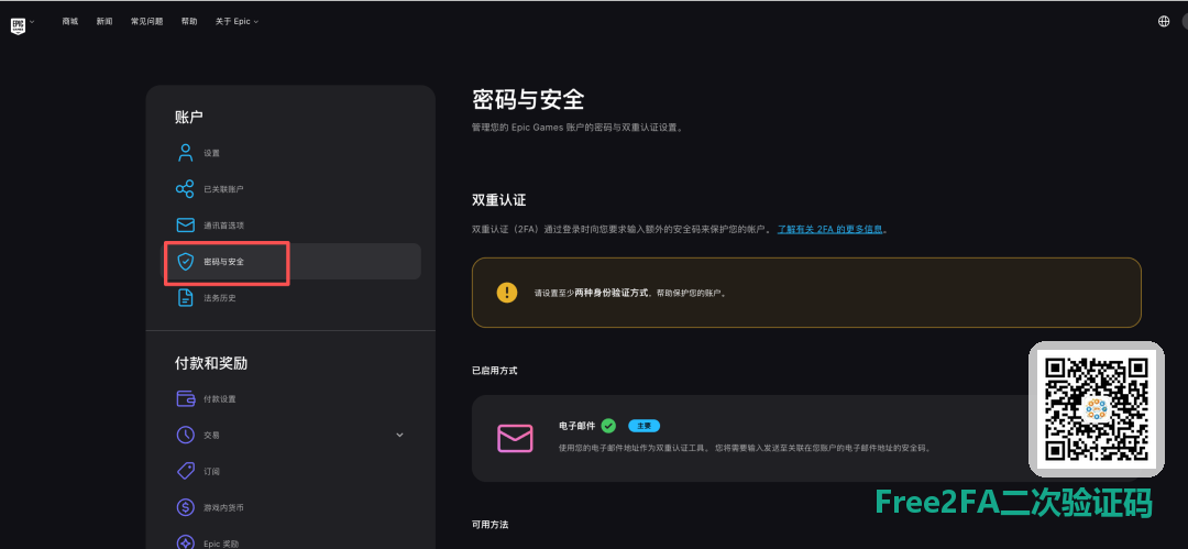 Epic Games 账户设置的密码与安全页面，左侧菜单与双重认证设置区块
