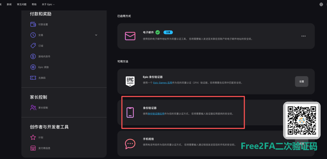 Epic 双重认证的三种可用方法，身份验证器选项被框选