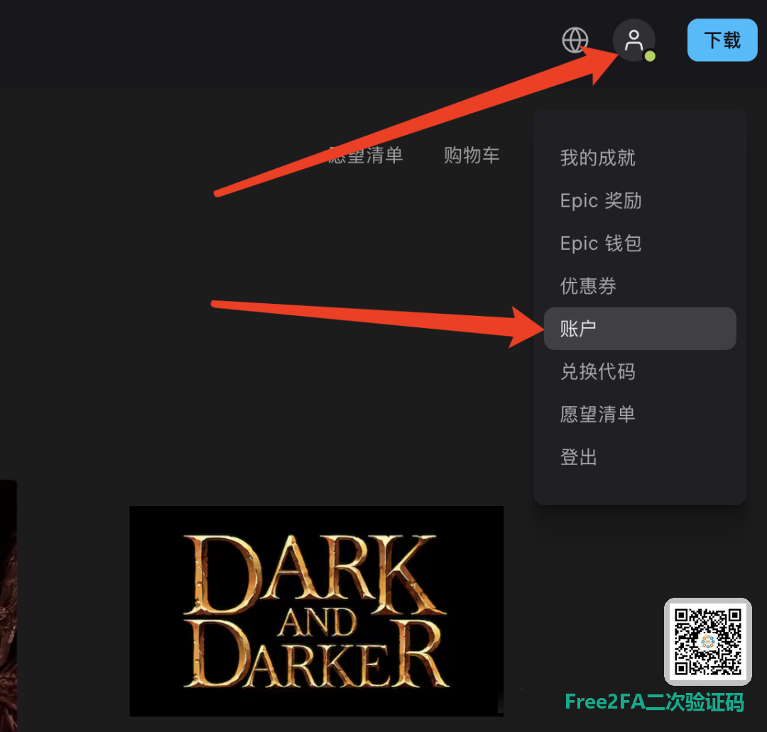 Epic 游戏平台账号管理页面入口
