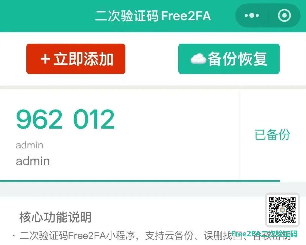 free2fa二次验证码小程序首页，点+立即添加或备份恢复，6位验证码旁显示已备份