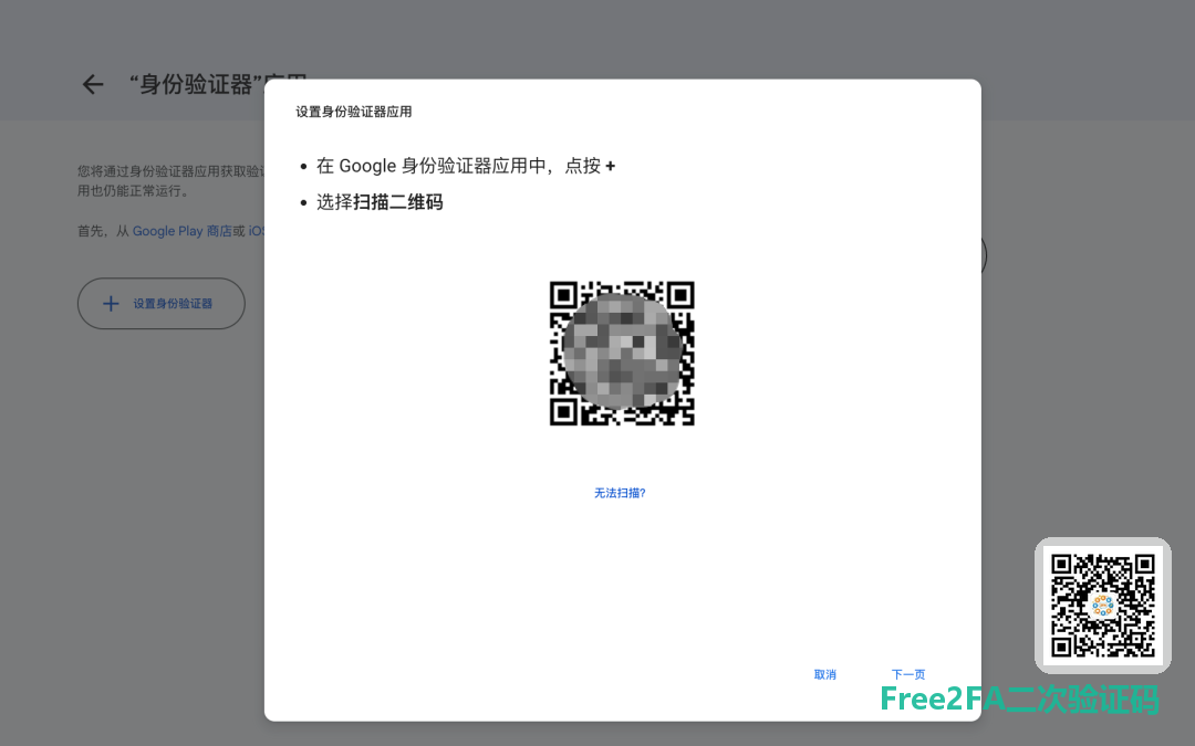 Google 设置身份验证器应用弹窗，二维码和无法扫描链接