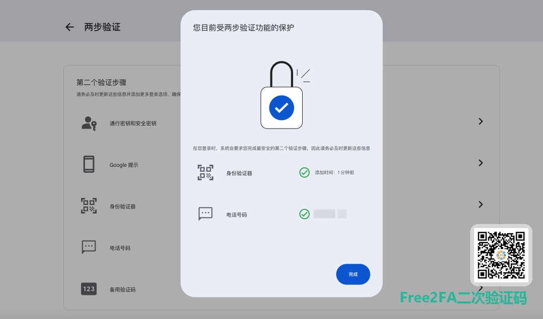 Google 两步验证开启成功，您目前受两步验证功能的保护