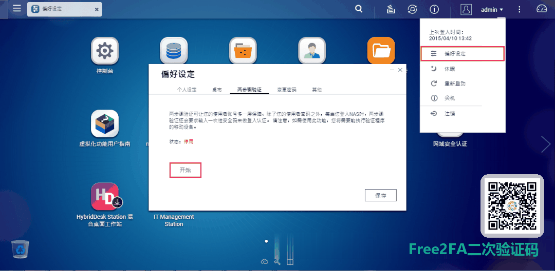QNAP 偏好设定中的「两步骤验证」入口，点击开始进入设定精灵