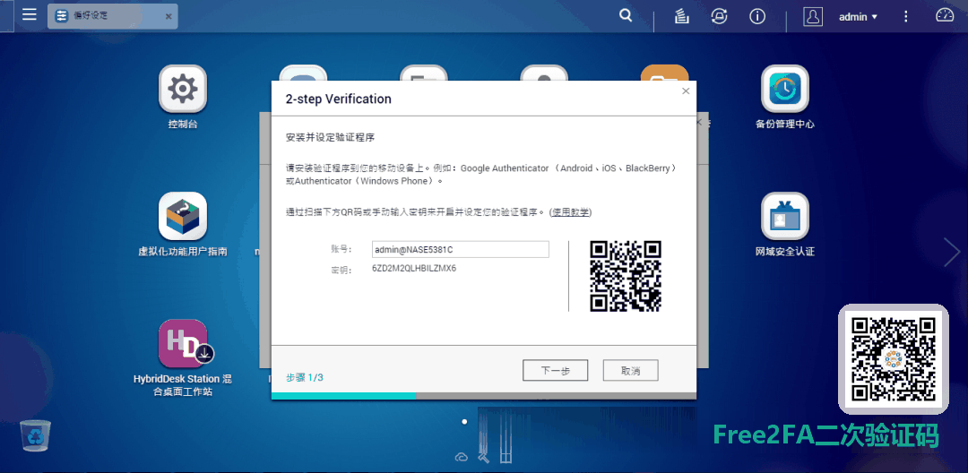 QNAP 两步骤验证步骤一：扫描 QR 码或手动输入密钥
