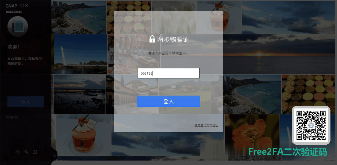 QNAP QTS 登录页要求输入 free2fa二次验证码小程序提供的 6 位安全码