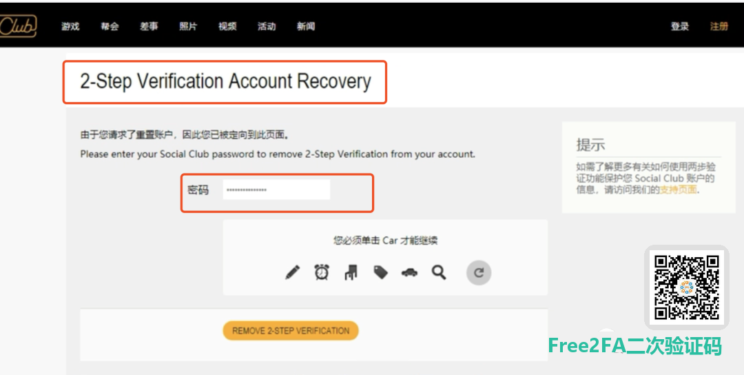 R 星两步验证恢复页面：填写密码后点击黄色按钮提交