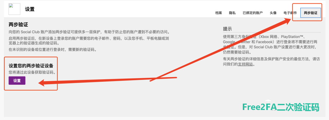 R 星账号设置中的两步验证重新设置入口
