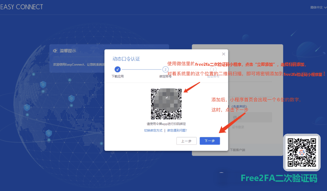 EasyConnect 绑定动态口令认证页面：出现二维码，点击下一步