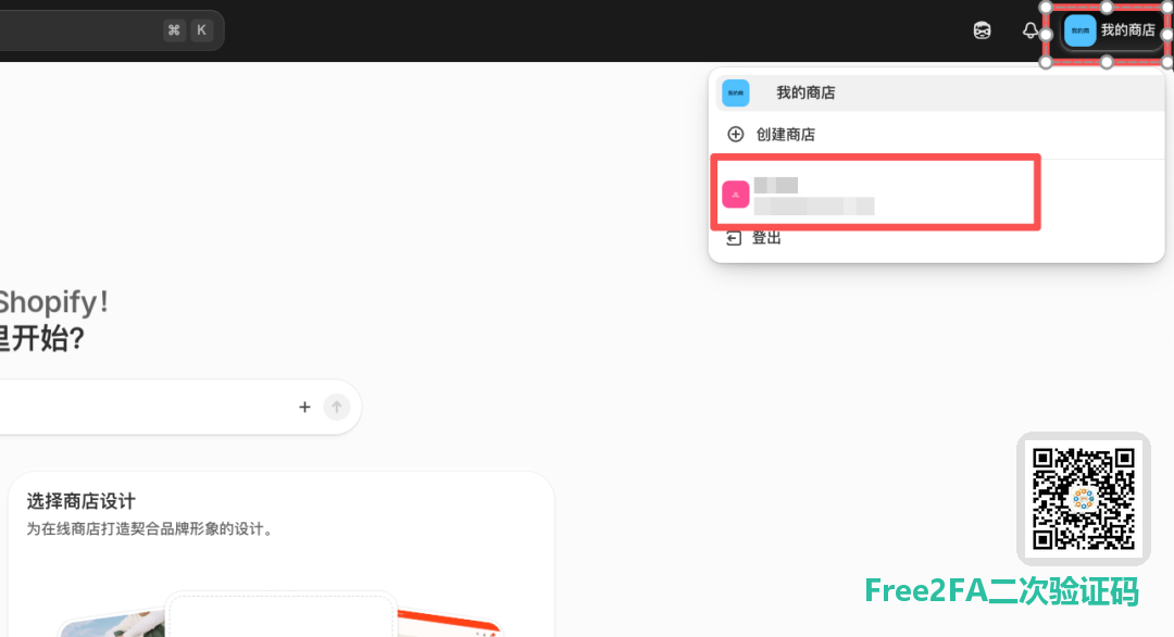 Shopify 后台顶栏商店名称下拉菜单