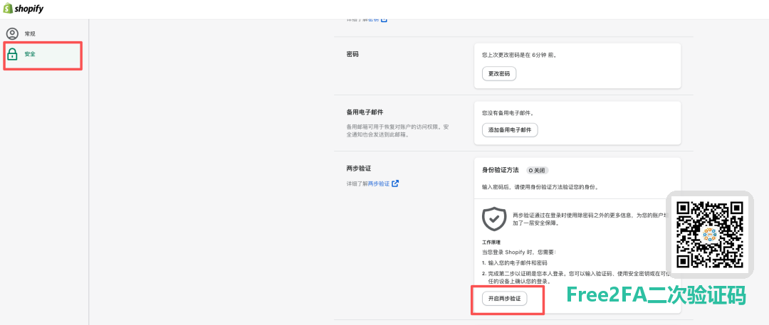 Shopify 个人资料安全页的两步验证区块和开启按钮