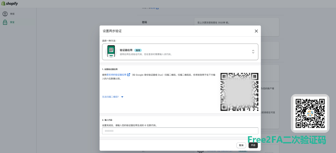 Shopify 设置两步验证弹窗，验证器应用二维码和输入代码框