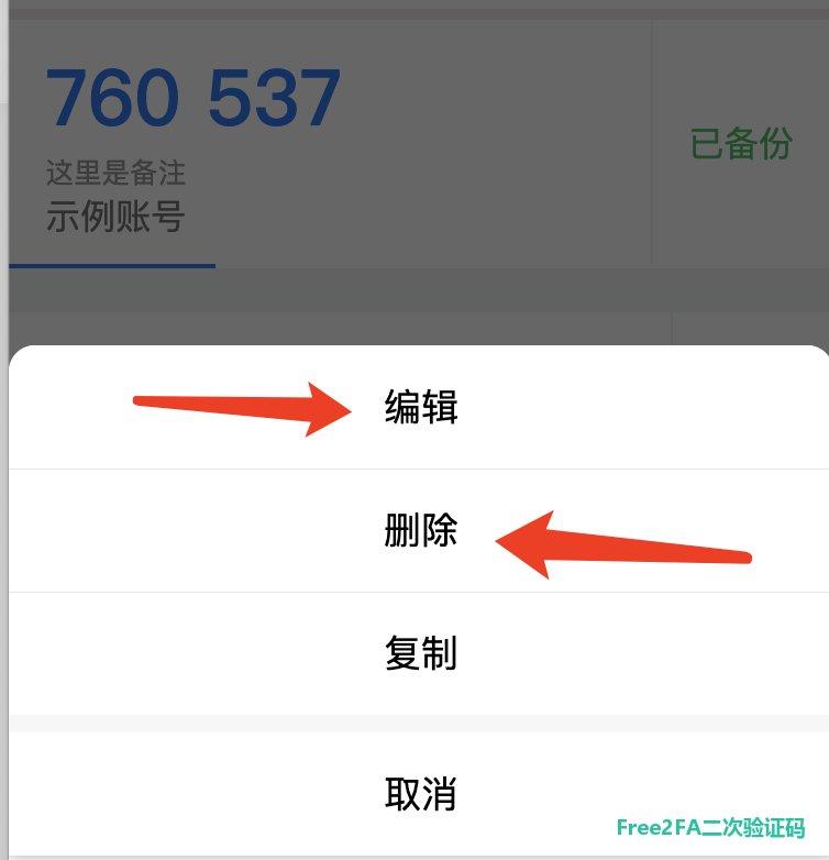 free2fa二次验证码小程序长按 6 位数字弹出的修改、删除提示窗