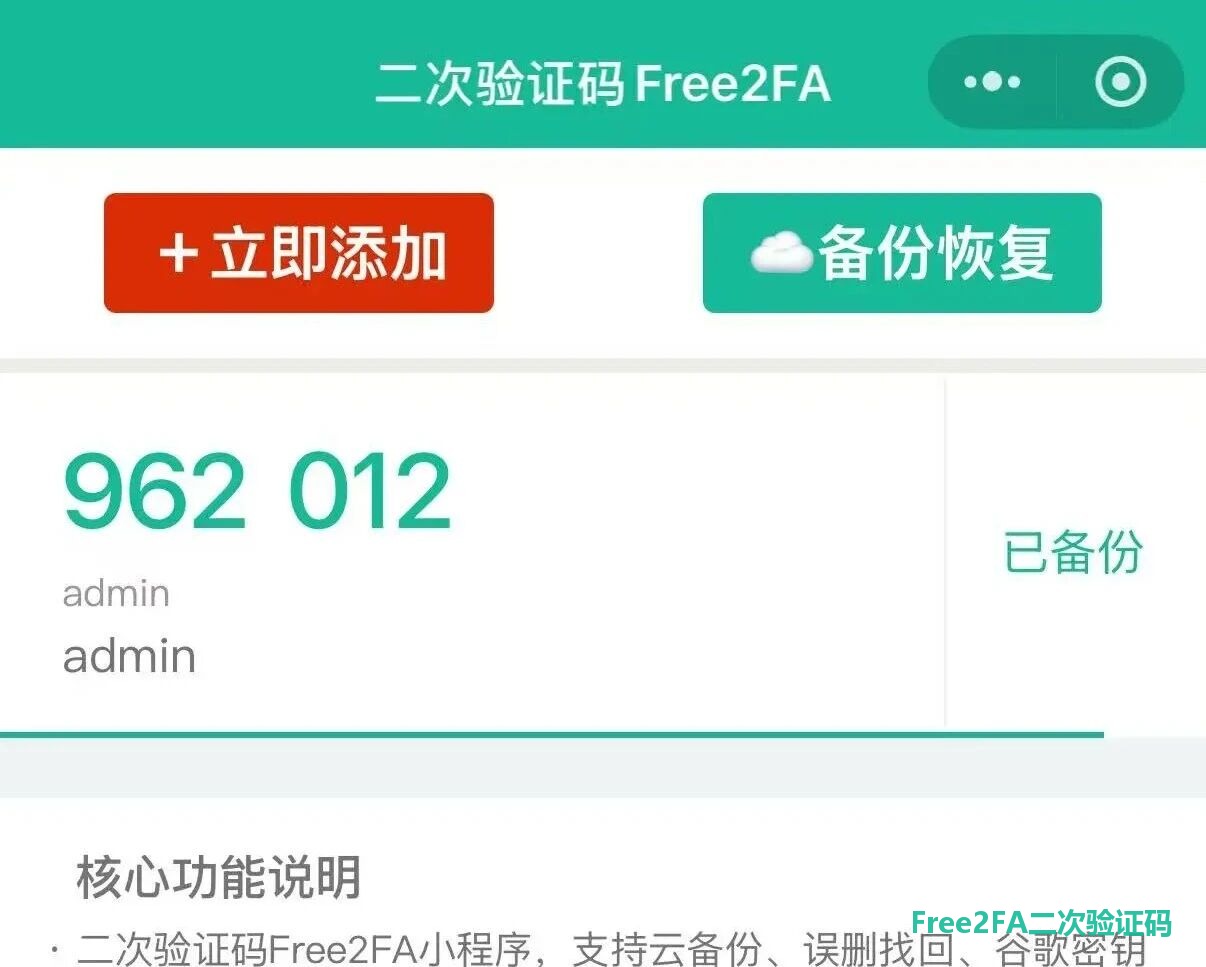 free2fa二次验证码小程序：点击立即添加、备份恢复，生成 6 位动态验证码并自动云备份，右下角带小程序码水印可直接扫码