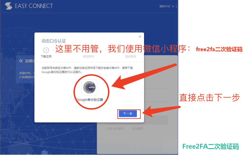 SSL VPN 弹出的动态口令认证页面，点击下一步