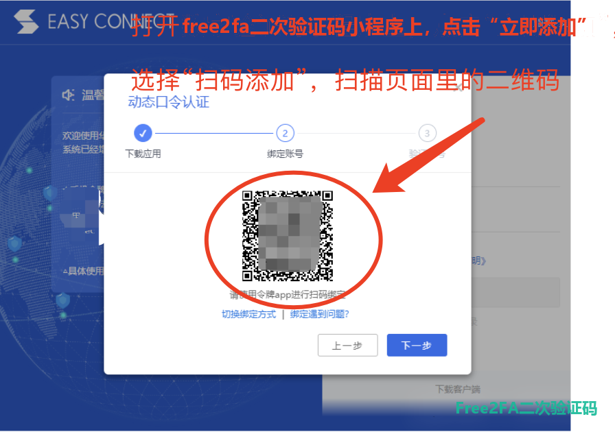 免费二次验证码小程序点击立即添加、选择扫描添加，扫描网页上的二维码