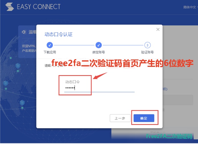 将 free2fa二次验证码小程序显示的 6 位动态口令输入系统页面输入框并点击确定