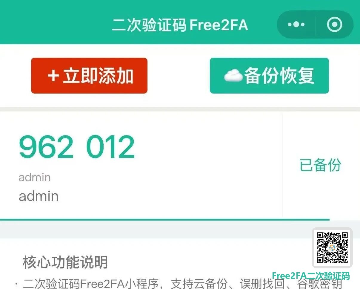 free2fa二次验证码小程序首页：立即添加与备份恢复按钮，6位验证码旁显示已备份状态