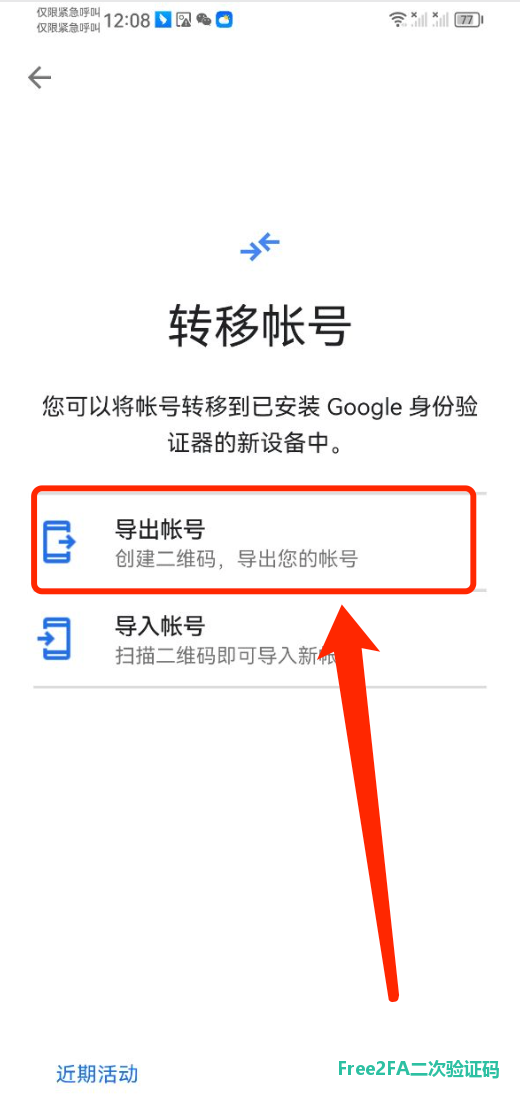 谷歌身份验证器转移账号页的“导出账号”
