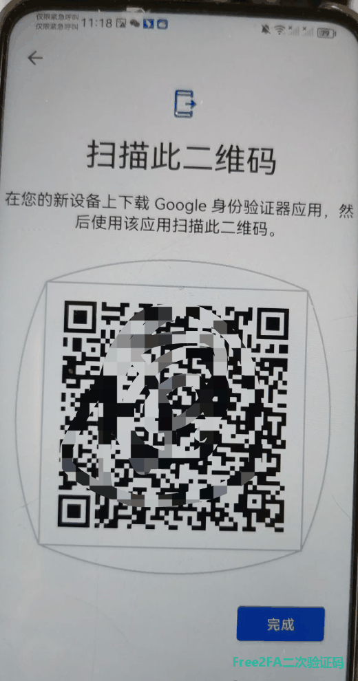 把谷歌验证器生成的二维码页面截图保存到手机相册