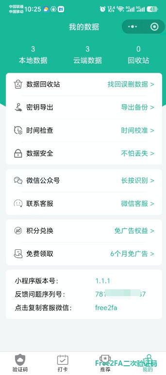 free2fa二次验证码小程序「我的数据」页:云端数据统计和密钥导出入口