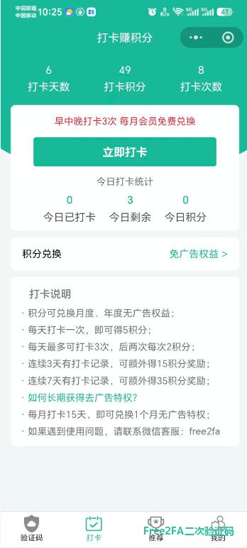 free2fa二次验证码小程序打卡赚积分页，展示打卡天数、打卡次数与积分兑换免广告权益，2FA验证器核心功能免安装免费使用