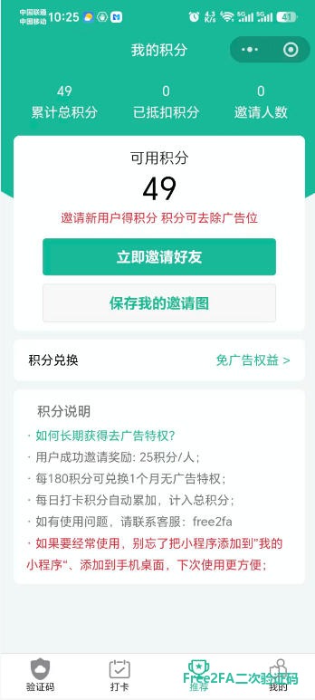 free2fa二次验证码小程序“我的积分”页，展示累计总积分、可用积分与邀请人数，说明二次验证器核心功能永久免费，积分可兑换免广告权益
