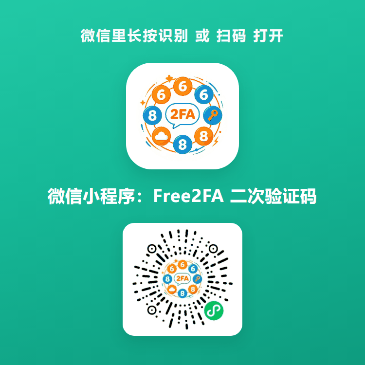 free2fa二次验证码小程序码卡片:微信里长按识别或扫码打开