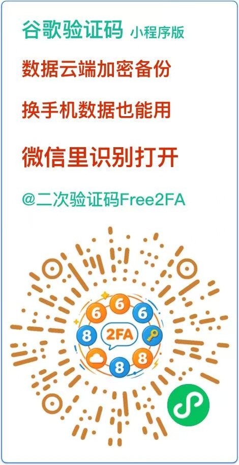 free2fa二次验证码小程序分享图：谷歌验证码小程序版，微信里识别打开